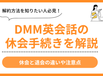 DMM英会話の休会手続き案内