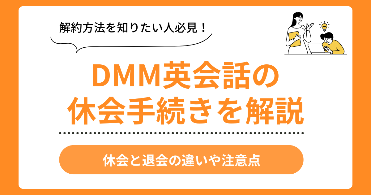 DMM英会話の休会手続き案内