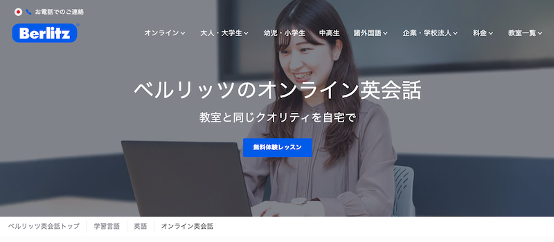 Berlitz（オンライン）公式サイト