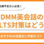 DMM英会話でIELTS対策は効果的？おすすめの活用法と学習のコツ