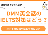 DMM英会話でIELTS対策は効果的？おすすめの活用法と学習のコツ