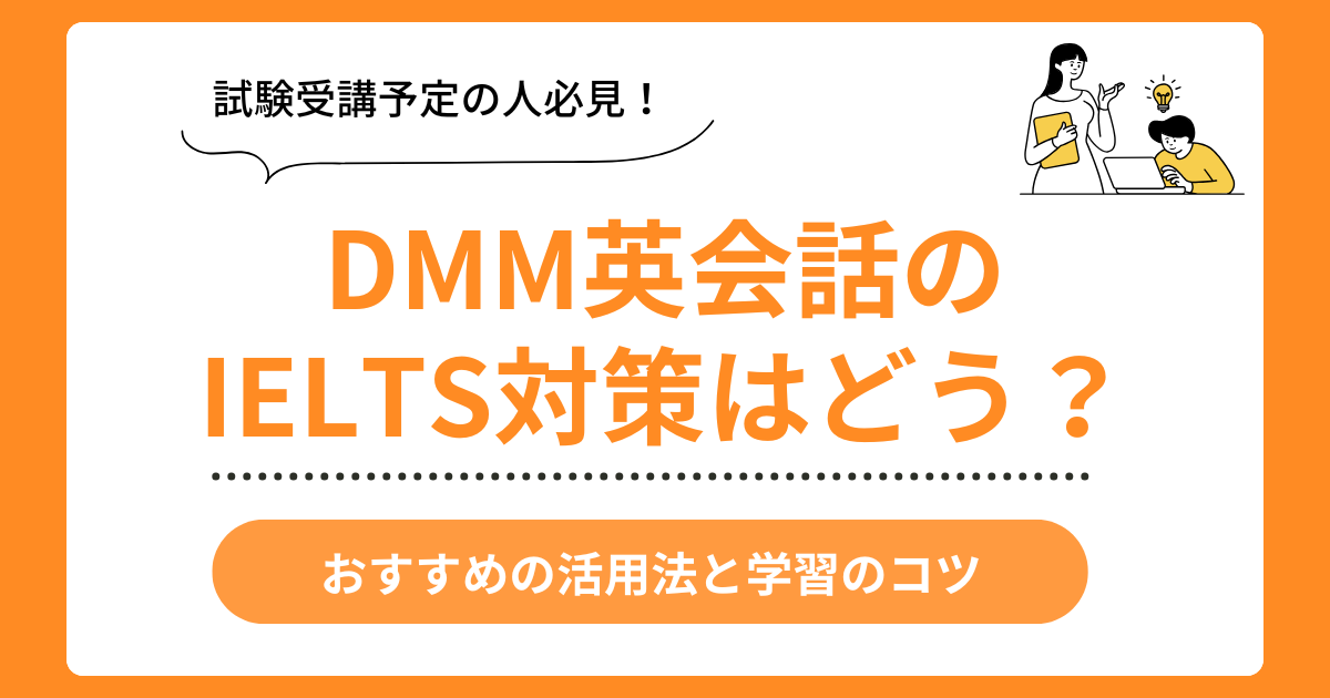 DMM英会話でIELTS対策は効果的？おすすめの活用法と学習のコツ