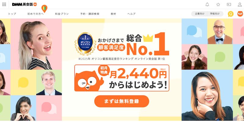 DMM英会話公式サイト