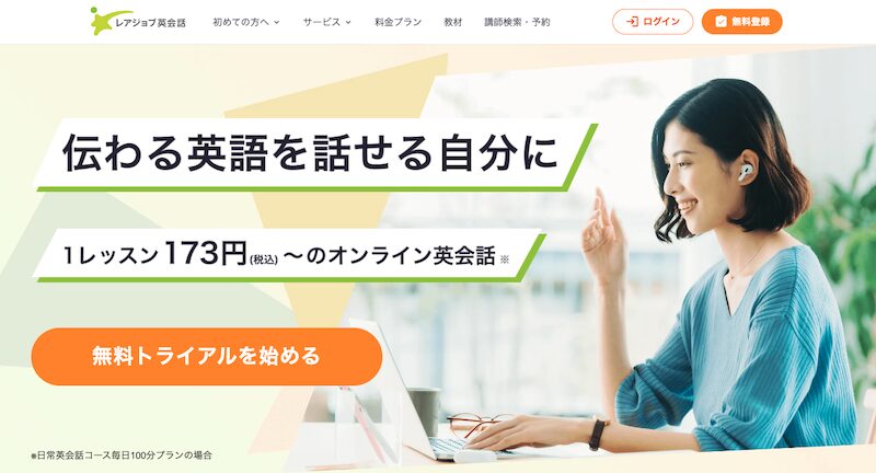 レアジョブ英会話公式サイト