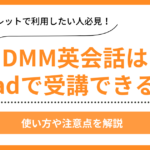 DMM英会話はiPadで受講できる？使い方や注意点を解説