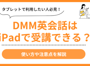 DMM英会話はiPadで受講できる？使い方や注意点を解説