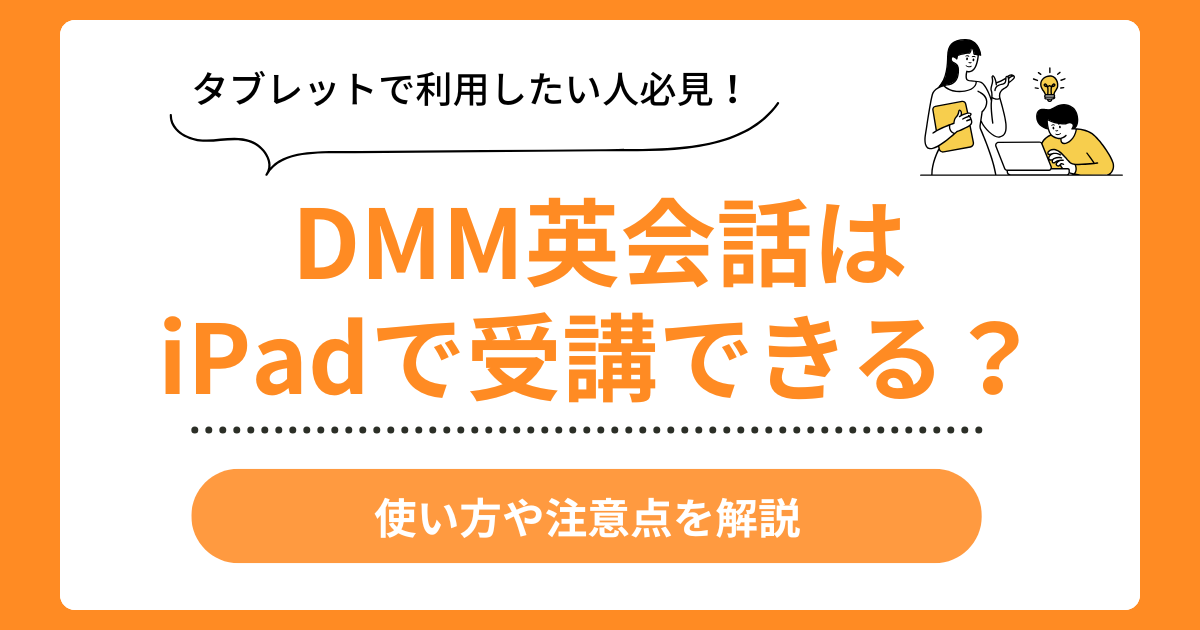 DMM英会話はiPadで受講できる？使い方や注意点を解説