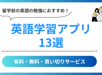 留学前におすすめの英語学習アプリ13選