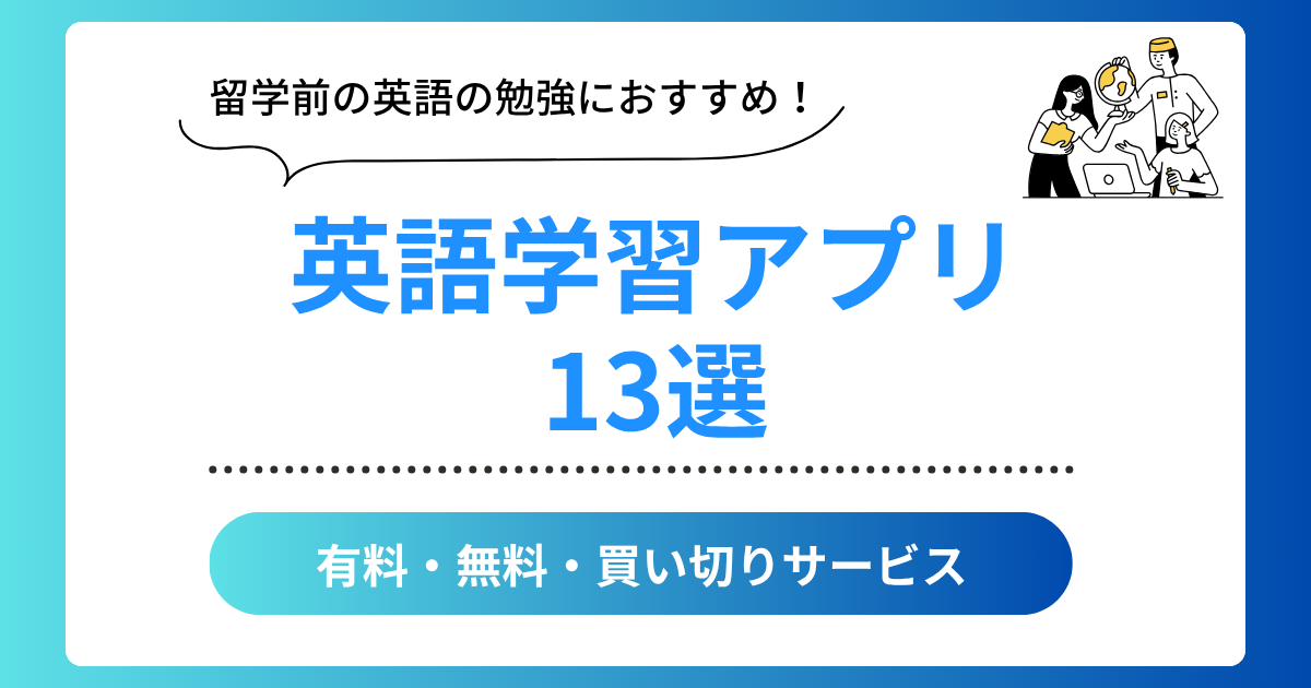 留学前におすすめの英語学習アプリ13選