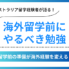 海外留学前にやるべき勉強