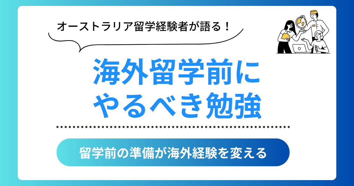 海外留学前にやるべき勉強