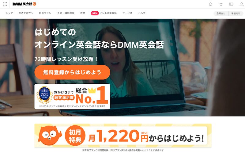 DMM英会話公式サイト7月