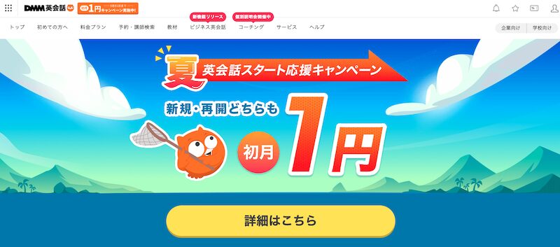 DMM英会話公式サイトの夏のキャンペーン