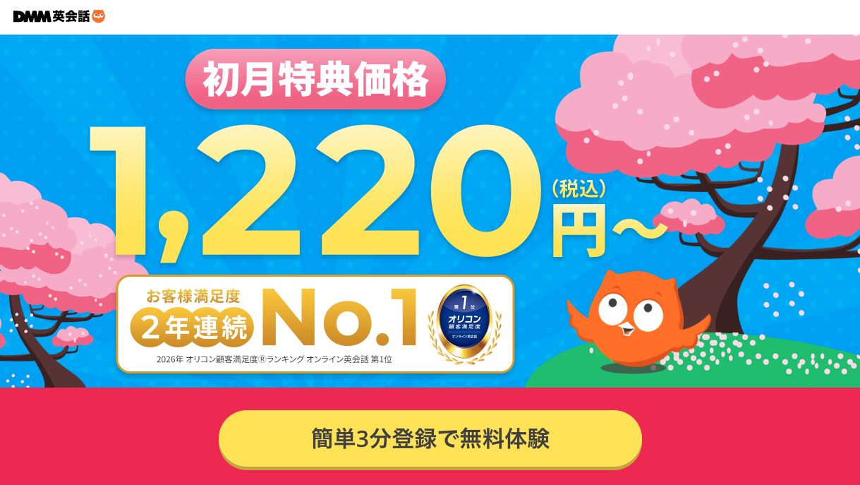 DMM英会話公式サイト