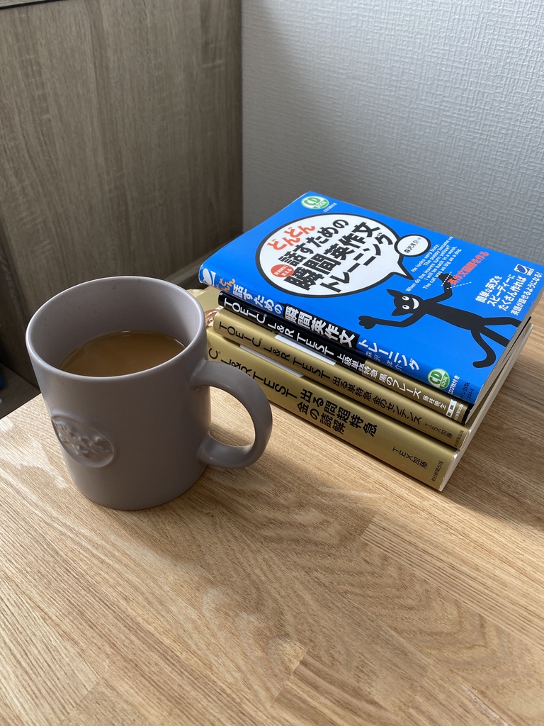 どんどん話すための瞬間英作文トレーニングの参考書とコーヒー